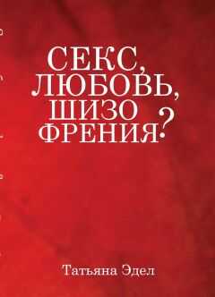 Татьяна Эдел - Секс, любовь, шизофрения?
