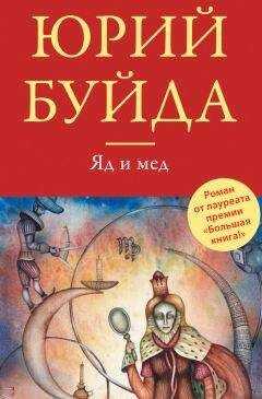 Юрий Буйда - Яд и мед (сборник)