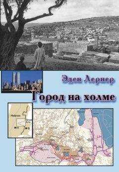 Эден Лернер - Город на холме