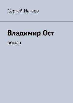 Сергей Нагаев - Владимир Ост. Роман