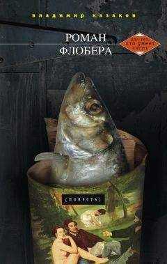 Владимир Казаков - Роман Флобера