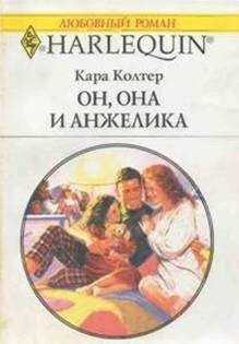 Кара Колтер - Он, она и Анжелика
