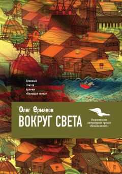 Олег Ермаков - Вокруг света