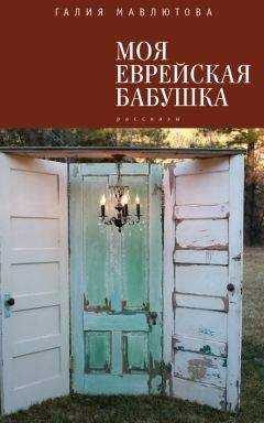 Галия Мавлютова - Моя еврейская бабушка (сборник)
