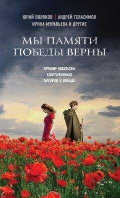 Роман Сенчин - Мы памяти победы верны (сборник)