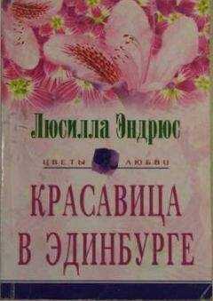 Люсилла Эндрюс - Красавица в Эдинбурге