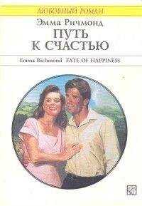 Эмма Ричмонд - Путь к счастью