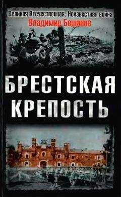 Владимир Бешанов - Брестская крепость