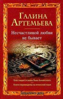 Галина Артемьева - Несчастливой любви не бывает (сборник)