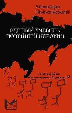 Александр Покровский - Единый учебник новейшей истории