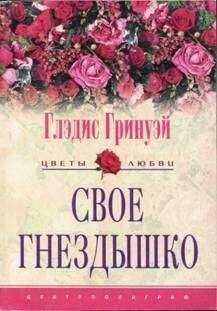 Глэдис Гринуэй - Свое гнездышко