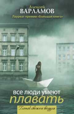 Алексей Варламов - Все люди умеют плавать (сборник)