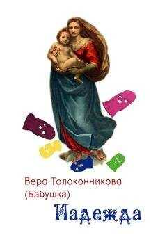 Вера Толоконникова - Надежда