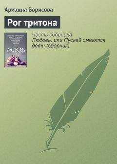 Ариадна Борисова - Рог тритона