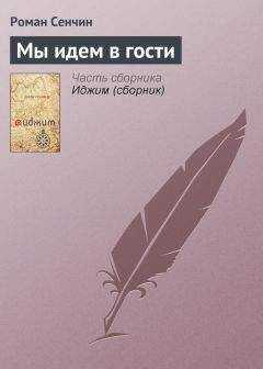 Роман Сенчин - Мы идем в гости