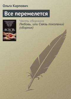 Ольга Карпович - Все перемелется