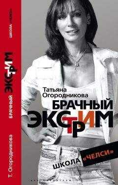 Татьяна Огородникова - Брачный экстрим. Школа «Челси».