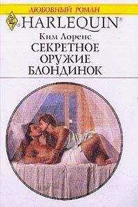 Ким Лоренс - Секретное оружие блондинок