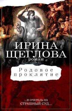 Ирина Щеглова - Родовое проклятие
