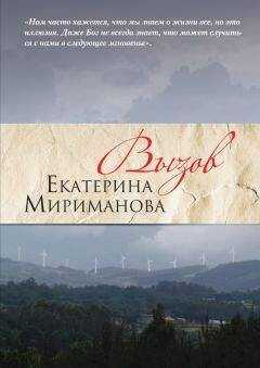 Екатерина Мириманова - Вызов
