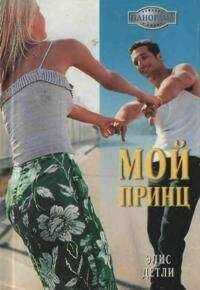 Элис Детли - Мой принц