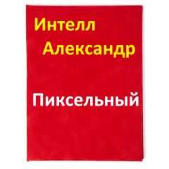 Александр Интелл - Пиксельный
