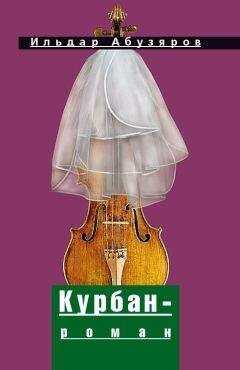 Ильдар Абузяров - Курбан-роман