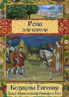 Евгения Белякова - Роза для короля