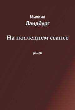 Михаил Ландбург - На последнем сеансе