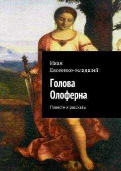 Иван Евсеенко - Голова Олоферна (сборник)