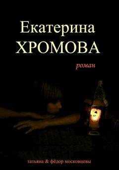 Федор Московцев - Екатерина Хромова