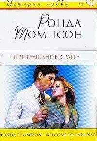 Ронда Томпсон - Приглашение в рай