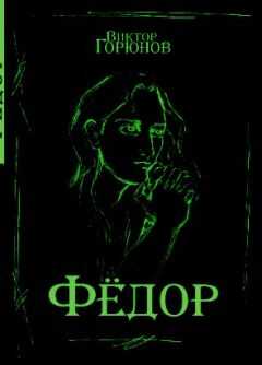 Виктор Горюнов - Фёдор По