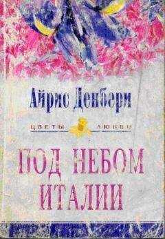 Айрис Денбери - Под небом Италии