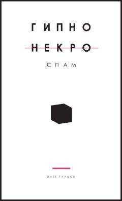 Олег Гладов - Гипно Некро Спам