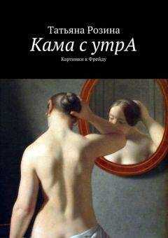 Татьяна Розина - Кама с утрА. Картинки к Фрейду