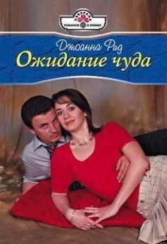Джоанна Рид - Ожидание чуда