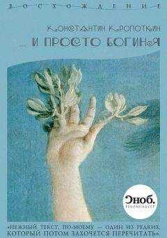 Константин Кропоткин - … и просто богиня (сборник)