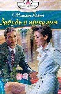 Мэхелия Айзекс - Забудь о прошлом