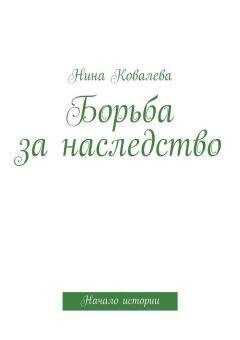 Нина Ковалева - Борьба за наследство