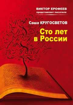 Саша Кругосветов - Сто лет в России