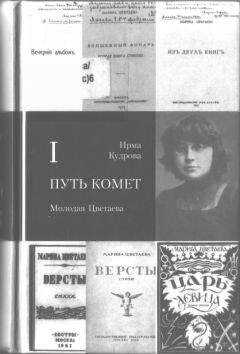 Ирма Кудрова - Путь комет. Молодая Цветаева