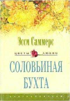Эсси Саммерс - Соловьиная бухта
