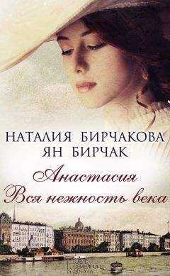 Ян Бирчак - Анастасия. Вся нежность века (сборник)
