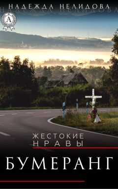 Надежда Нелидова - Бумеранг