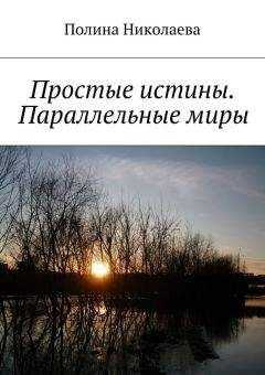 Полина Николаева - Простые истины. Параллельные миры (сборник)