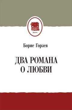 Борис Горзев - Два романа о любви (сборник)