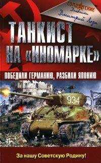 Дмитрий Лоза - Танкист на «иномарке». Победили Германию, разбили Японию