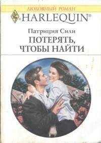 Патриция Сили - Потерять, чтобы найти