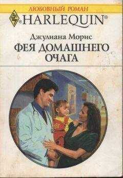 Джулиана Морис - Фея домашнего очага